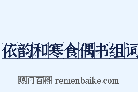 依韵和寒食偶书组词是什么意思的图片